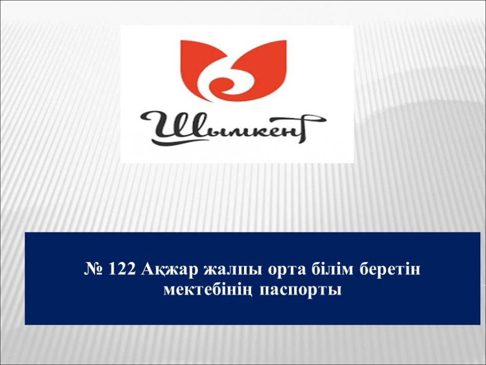 №122 Ақжар жалпы орта білім беретін мектеп тарихы